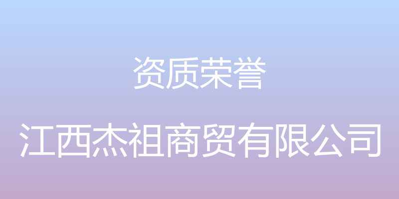 资质荣誉 - 江西杰祖商贸有限公司